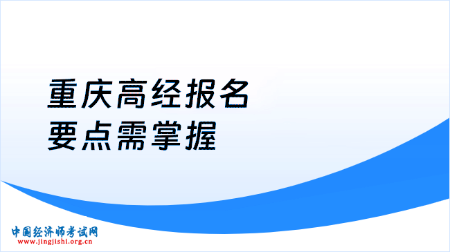 2025重慶高級(jí)經(jīng)濟(jì)師報(bào)名時(shí)間條件敲定,這些要點(diǎn)要掌握!